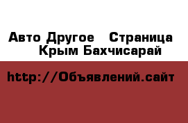 Авто Другое - Страница 2 . Крым,Бахчисарай